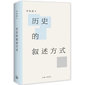 现货正版 历史的叙述方式 /茅海建 著理想国图书 近代史学术随笔  上海三联书店