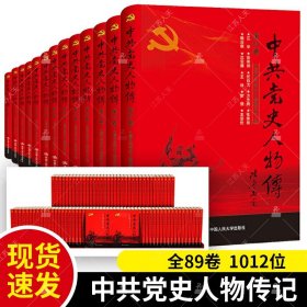 全套89册 中共党史人物传 第1-89卷 共产党人 真实记录中国共产党历史人物传记简史新中国 党史人物研究 中国人民大学出版