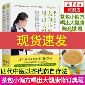 陈允斌茶包小偏方喝出大健康全2册营养学书籍陈允斌书籍中医养生书健康书籍正版书籍