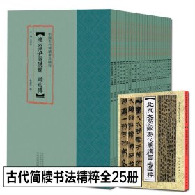 中国古代简牍书法精粹 25册北京大学藏秦代简牍书迹选粹简战国简内蒙古居延汉简新简毛笔书法临摹高清原色练字 河南美术