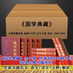 国学典藏全套精装皮面12册中国经典著作原著足本论语四书五经道德经诗经冰鉴鬼谷子颜氏家训孙子兵法古典文学名著天津古籍社正版