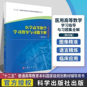 医学高等数学学习指导与习题全解 第四版 高等数学 高等数学教材 高数教材 医药卫生教材 马建忠 9787030600516 科学