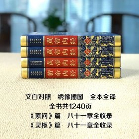 【完整黄帝内经全集正版原著原版皇帝内经灵枢素问白话文版中医书籍大全基础理论中医学本草纲目千金方伤寒论神农本草经