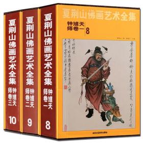 官方正版 夏荆山佛画艺术全集：钟馗天师3卷8-9-10册中国神魔画像精装伏魔天师钟馗立体像道家人物工笔国画画谱北京工艺美术出版社