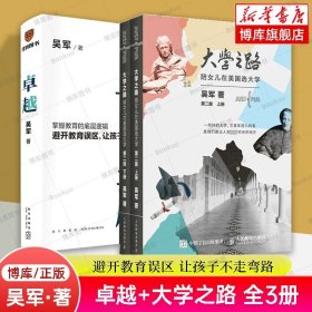 大学之路+卓越 吴军作品全3册 陪女儿在美国选大学第二版 大学究竟读什么 认识世界名校教育模式和历史 家庭教育 亲子教育