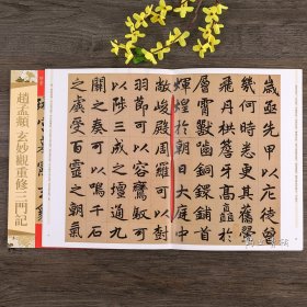 天下墨宝元代楷书 赵孟頫玄妙观重修三门记 附繁体旁注毛笔软笔草书书法练字帖 吉林文史