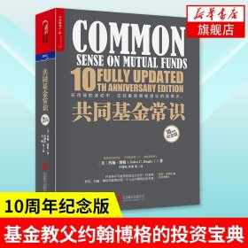 共同基金常识 10周年纪念版 基金教父约翰博格的投资宝典 金融经济投资理财基础知识入门读物 新手金融常识投资常识