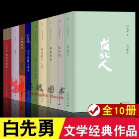 白先勇作品集全10册套装10册白先勇台北人+纽约客+树犹如此+寂寞的十七岁+孽子+美的复兴+八千里路云和月白先勇的书籍