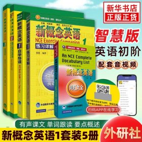 套装5册 新概念英语1智慧版教材加练习册加自学导读练习详解加词汇大全 朗文外研社正版新版学生用书初阶扫码音视频 自学基础入门