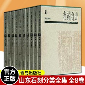 正版 山东石刻分类全集 全八8卷 本社书籍 据山东省石刻艺术博物馆馆藏拓本新拍摄 少数来自其他图书