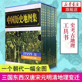 中国历史地图集精装8册谭其骧各朝代历史疆域地图读史考古地理工具书典藏版三国东西汉唐宋元明清地理变迁地图