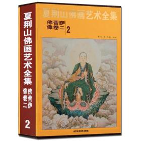 夏荆山佛画艺术全集2佛菩萨像卷二 贾德江 书店 其他绘画技法书籍 书 工艺美术书籍 北京工艺美术 正版