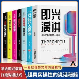 全套7册即兴演讲正版说话技巧的书籍人际交往沟通幽默与口才高情商聊天术情商高就是会说话跟任何人聊得来演讲口才畅销书籍排行榜