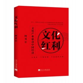 正版现货 文化红利：文化产业驱动中国经济 何勇 著 当代中国 企业管理书籍 图书