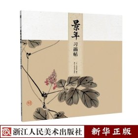 景年习画帖 正版现货 日本绘画大师今尾景年绘画入门教程书籍 初学者植物花卉+虫鱼禽兽+人物山水画教材习画入门与提高 新华书店