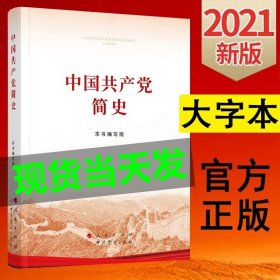 中国共产党简史 大字本 2021新版 人民 四史党史书籍论中国共产党历史党史简明知识历史普及读本重要文稿正版书籍