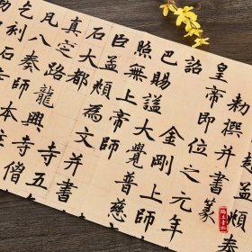 正版 赵孟頫三门记 胆巴碑 附碑帖原尺寸拉页挂图 碑帖善本 16开原碑帖原大 赵体楷书行书临摹字帖