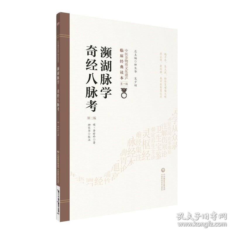 正版 濒湖脉学奇经八脉考 第二2版 李时珍 原文校注 中医非物质文化遗产临床读本辑 中医临床脉学诊断 中国医药科技出版社