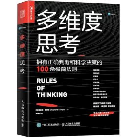 多维度思考：拥有正确判断和科学决策的100条极简法则 书籍