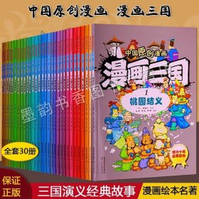 漫画三国全集套30册中国原创漫画三国演义经典故事连环画漫画绘本名著桃园结义火烧赤壁草船借箭等儿童漫画小人书学生课外读物正版