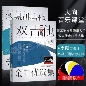 两本套 大向音乐课 双吉他金曲优选集+零基础吉他 视频示范伴奏 流行歌曲 吉他自学零基础入门教材吉他曲谱 歌手李健吉他谱书籍