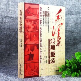 毛泽东饮食趣谈 中国名人毛泽东实录纪实纪事文学中国历史人物传记故事书籍