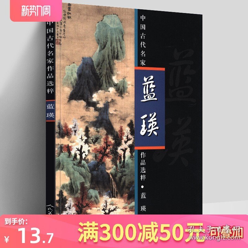 中国古代名家作品选粹 蓝瑛 工笔花鸟画册 写意山水画临摹范本 白描线描技法书籍 中国画基础入门教程 中国现代工笔山水画作品集