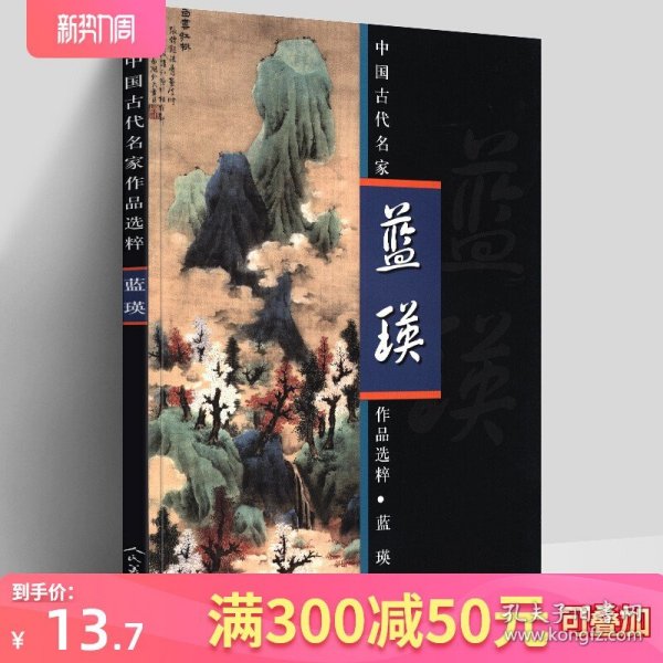 中国古代名家作品选粹 蓝瑛 工笔花鸟画册 写意山水画临摹范本 白描线描技法书籍 中国画基础入门教程 中国现代工笔山水画作品集