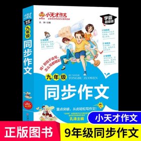 初中生9九年级同步作文指导全书彩图版 初三上册下册语文人教版部编课堂辅导全解满分优秀统编大全练习训练选写作技巧书籍一本全