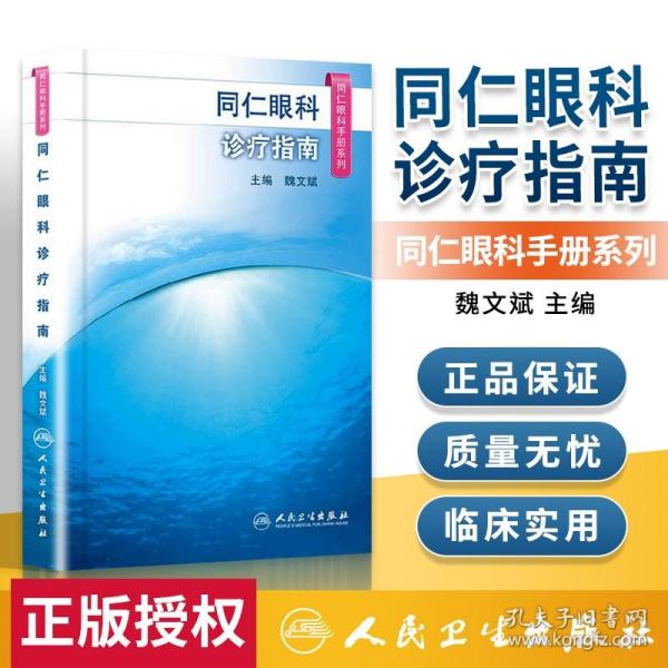 同仁眼科手册诊疗指南 眼视光验光手术学眼底病玻璃体视网膜眼镜激光外伤急诊基础教程白内障近视人民卫生出版社视力恢复眼科书籍