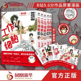 工作细胞漫画书套装全5册 1-5 清水茜 细胞拟人燃系科普 漫画简体中文书籍 收录单行本5册 B站9.6分日本动漫作品原著漫画 正版书籍