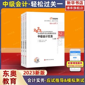 【轻一】东奥2023年新版中级会计职称资格考试教材辅导书会计师应试指导及全真模拟测试轻松过关1轻一中级会计实务搭轻二轻2