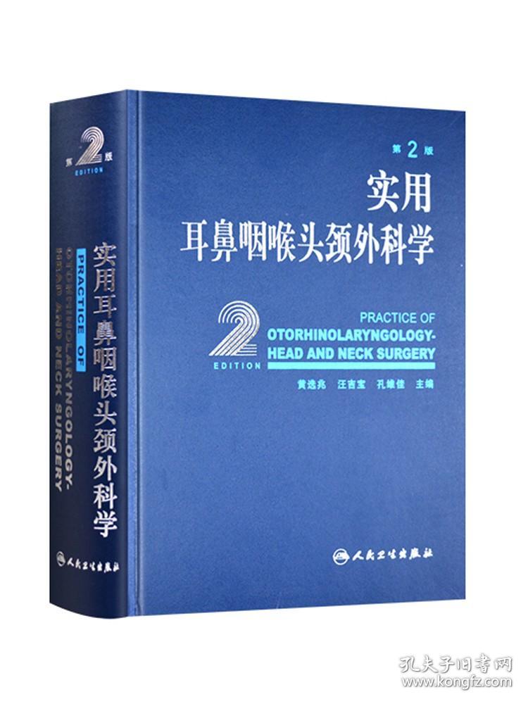 正版 实用耳鼻咽喉头颈外科学 第2二版 耳鼻咽喉气管食管头颈部解剖学生理学检查方法耳鼻喉科学临床医学卫生教材指导书籍人民卫生