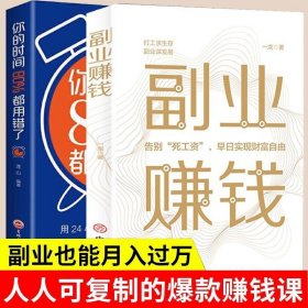 副业赚钱书+你的时间80％都用错了两册 副业刚需 可复制的爆款赚钱课副业也能月入过万本书教你9种副业赚钱本领11种变现模式揭开