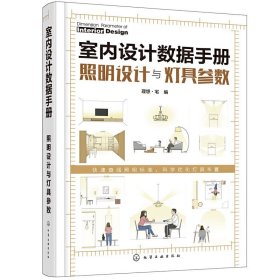 室内设计数据手册 照明设计与灯具参数 灯光方案设计参考 照明数据手册 照明配置数据 室内灯光装饰设计施工安装应用书籍