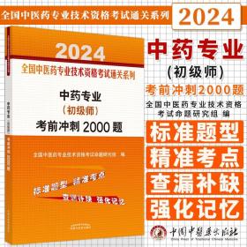 中药专业 初级师 考前冲刺2000题 全国中医药专业技术资格考试命题研究组 主编 中国中医药出版社 9787513283083