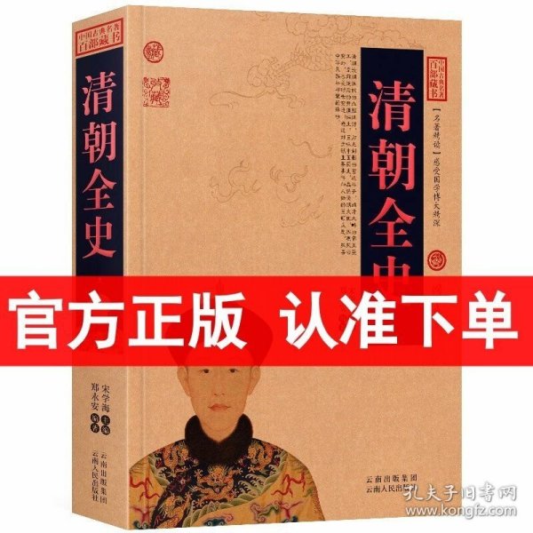 正版 清朝全史/中国古典百部藏书 白话文阅读 介绍清朝历史百科全书 （ 清朝的书 清朝的历史书籍 中国清朝历史 ）区域