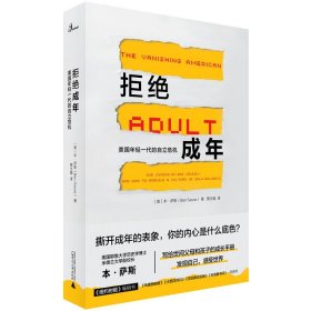 现货正版 新民说·拒绝成年：美国年轻一代的自立危机 本·萨斯 著广西师范大学写给世间父母和孩子的成长手册励志成功