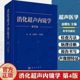 2023新版消化超声内镜学第4版四 金震东主编超声内镜消化系统疾病内窥镜检疾病声像图消化道腔内超声超声影像学