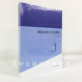 正版现货 新编美国文学史教程 水彩琴 等编著中国社会科学正版书籍