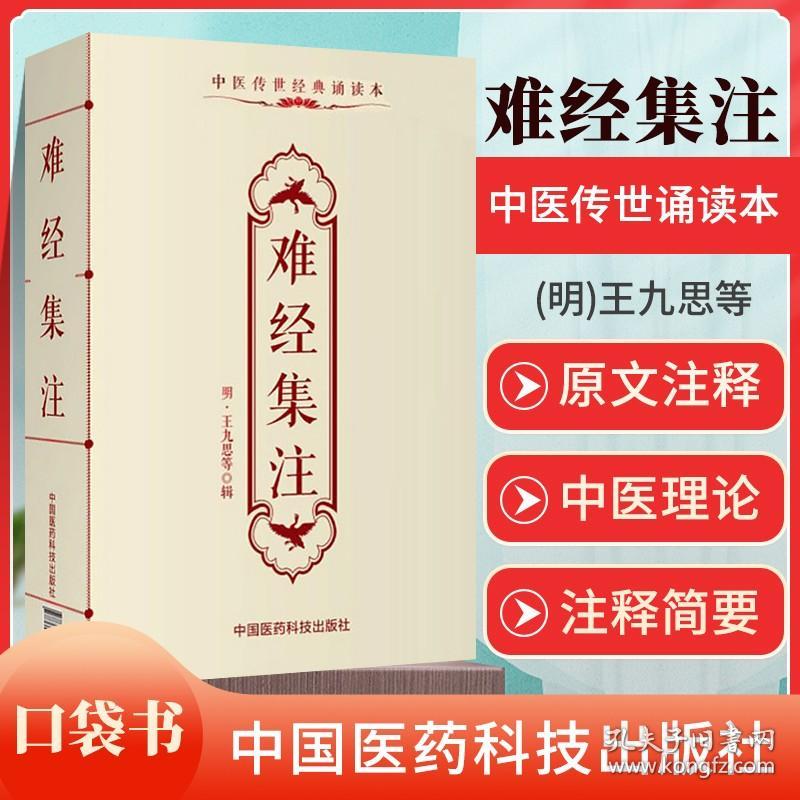 正版 难经集注王九思中医传世**诵读本口袋书 中医古籍临床基础理论书籍入门自学背诵诵读原文无翻译无删减中国医药科技出版社