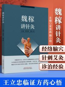 正版 魏稼讲针灸 宋南昌 魏小明主编 中国中医药出版社防病治病的学科针灸腧穴学基础经络可搭针灸学释难重修版针灸大成校释购买