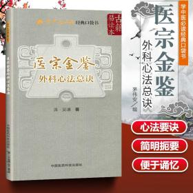 医宗金鉴—外科心法总诀 学中医读口袋书 吴谦清乾隆四年由太医吴谦负责编修一部汉医丛书是医宗金鉴中的分科心法要诀之一