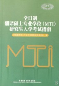 全日制翻译硕士专业学位＜MTI＞研究生入学考试指南