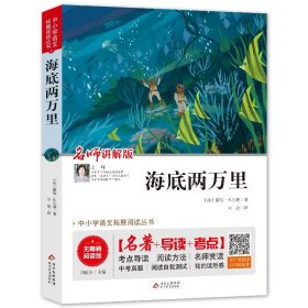 海底两万里 无障碍阅读版 名师讲解版 北京教育 (法)儒勒·凡尔纳 著 刘敬余 编 刘洁 译