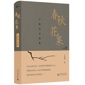 正版 新民说 春秋花果 王鼎钧自选集 王鼎钧 著广西师范大学/王鼎钧先生亲手拣选“当之无愧的散文大师”思想神韵之精华