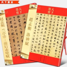 【2册76页】赵孟頫洛神赋+前后赤壁赋+兰亭序 高清完整版全文临摹范本繁体旁注天下墨宝毛笔赵孟俯行书字帖教程技法入门字帖正版