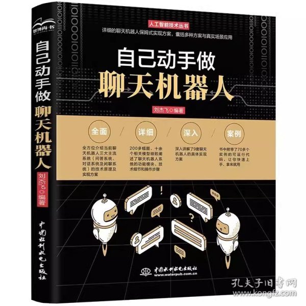 自己动手做聊天机器人 刘杰飞  9787522605715 中国水利水电书籍