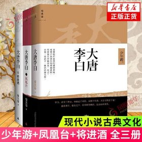 大唐李白系列 全三册 少年游+台+将进酒 张大春著 再造诗仙李白的一生重现大唐盛世的兴衰 现代小说古典文化正版书籍