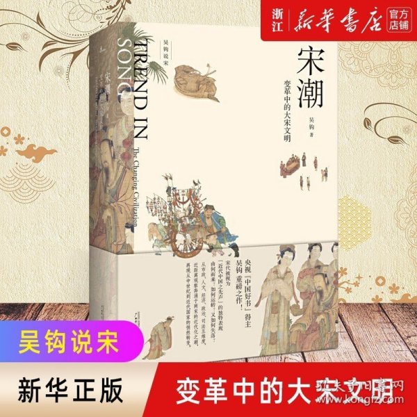 新民说·吴钩说宋·宋潮：变革中的大宋文明（畅销历史作家、央视“中国好书”得主吴钩重磅新作！）